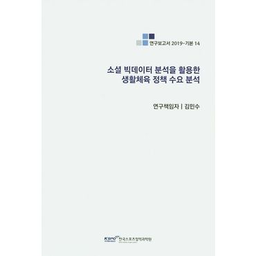 교보문고 소셜 빅데이터 분석을 활용한 생활체육 정책 수요 분석