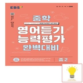 EBS 중학 영어 듣기 능력평가 완벽 대비 2 2023