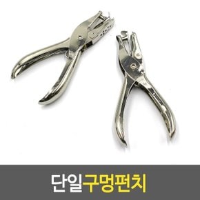 단일구멍펀치 펀치 펀칭기 구멍뚫기 1공 선물택 (WF75C71)