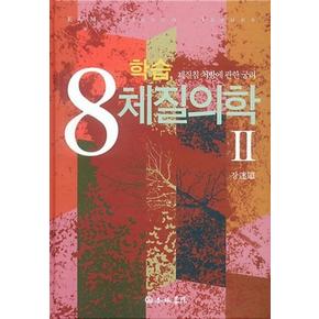 학습 8체질의학 2 - 체질침 처방에 관한 궁리