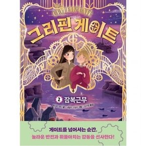 그리핀 게이트 2: 잠복근무