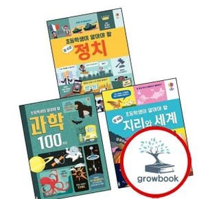카드10%) 초등학생이 알아야 할 과학 100가지 + 참 쉬운 지리와 세계 + 정치 (전3권) 세트