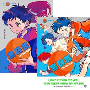 온 더 볼 5~6권세트(전2권)