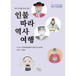 인물 따라 역사 여행 : 대구지역을 빛낸 위인