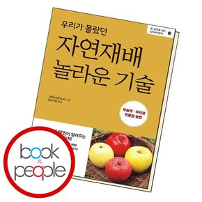 우리가 몰랐던 자연재배 놀라운 기술 도서 책