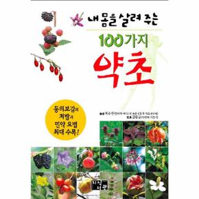 내몸을 살려주는 100가지 약초_P069076736