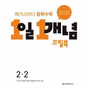 메가스터디 중학수학 1일1개념 드릴북2-2(2022)