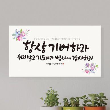 성경 말씀 성구 교회 심방 선물 액자 / 항상기뻐하라