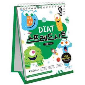 [마린북스] 발자취 DIAT 스프레드시트 엑셀 2016(스프링북)