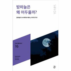 밤하늘은 왜 어두울까 - 016 (민음 바칼로레아)