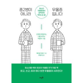 중2병이 아니라 우울증입니다 : 청소년 우울증에서 완벽하게 벗어나는 법