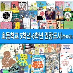 앤북스(전집)/초등학교 5학년-6학년 권장도서 40권 세트(전40권)/이너시티이야기.알쏭달쏭연구소.궁금해요코로나19.독도이야기.최고의행복수업.딱한마디한국사.간송미술관 외