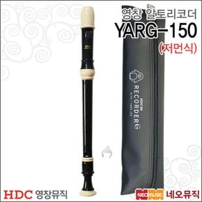 영창 알토 리코더 YARG-150 / 저먼식 / 어린이 교재용