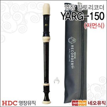 HDC영창 영창 알토 리코더 YARG-150 / 저먼식 / 어린이 교재용