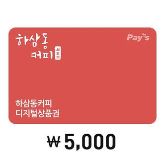 하삼동커피 [Pays] 하삼동커피 디지털상품권 5천원권