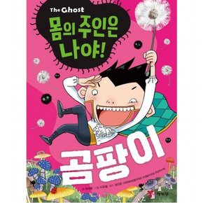 The Ghost 몸의 주인은 나야! 곰팡이 (The Ghost 몸의 주인은 나야! 시리즈)