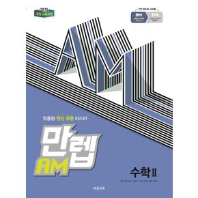 비상교육 만렙 AM 고등 수학 2 (2021)