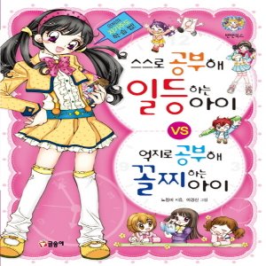  글송이 스스로 공부해 일등하는 아이 VS 억지로 공부해 꼴찌하는 아이-은비의 자기주도 학습법 (텐텐북스)