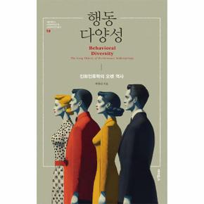 행동 다양성 - 진화인류학의 오랜 역사 (양장)