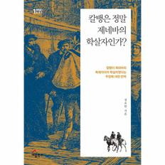 칼뱅은 정말 제네바의 학살자인가-1(팩트체크시리즈)