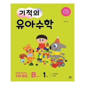기적의 유아 수학 B단계 1