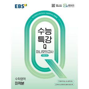 EBS 수능특강Q 미니모의고사 수학영역 미적분 (2025년) : 미니모의고사로 만나는 수능연계 우수 문항집