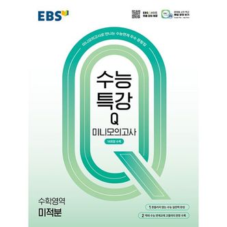 밀크북 EBS 수능특강Q 미니모의고사 수학영역 미적분 (2025년) : 미니모의고사로 만나는 수능연계 우수 문항집