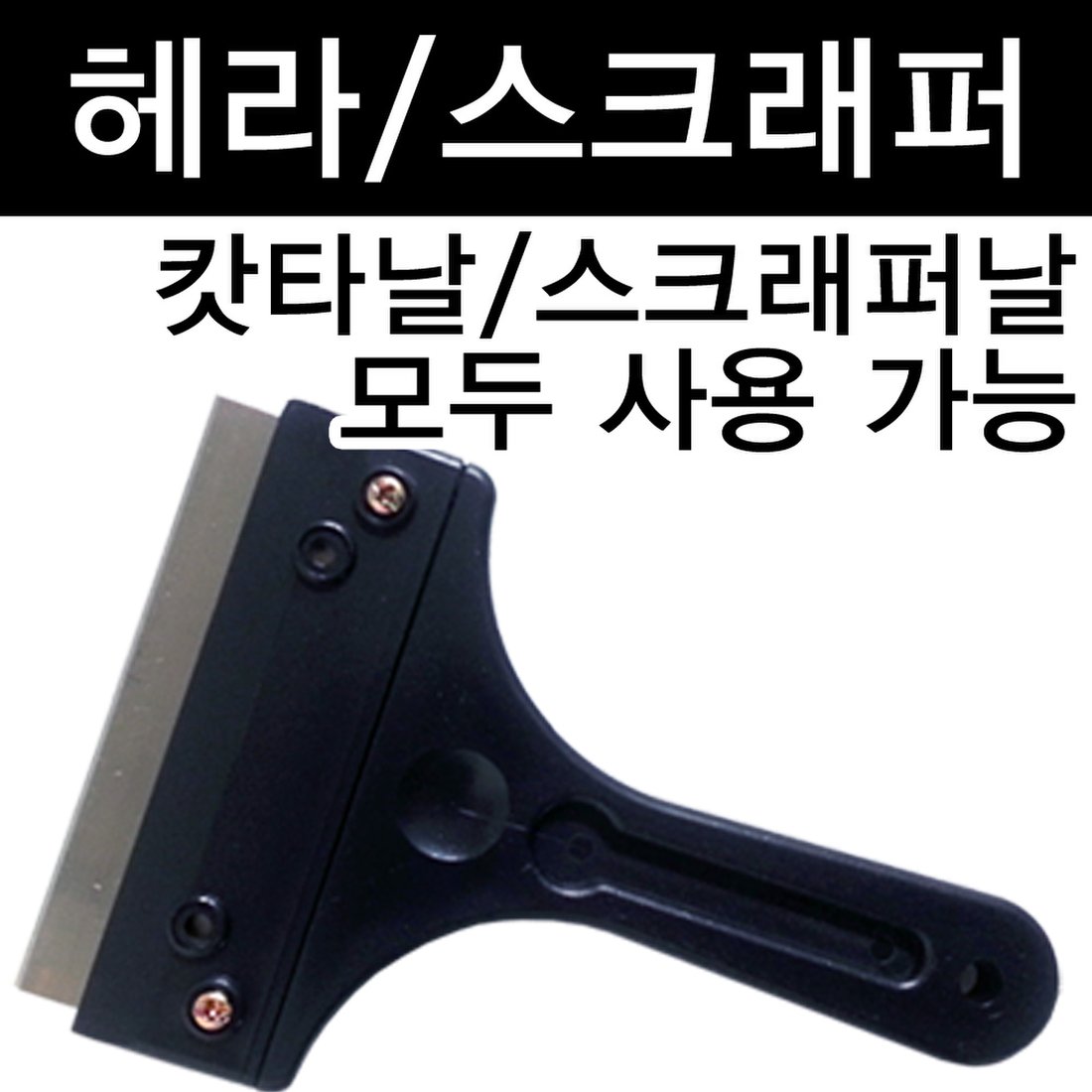 스크래퍼 나사/헤라/밀대/본드/스티커/바닥/제거, 믿고 사는 즐거움 Ssg.Com