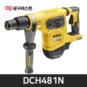 디월트 DCH481N 54V 베어툴 충전해머드릴 SDS MAX