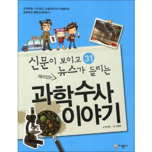 제이북스 재미있는 과학수사 이야기 (신문이 보이고 뉴스가 들리는 31)