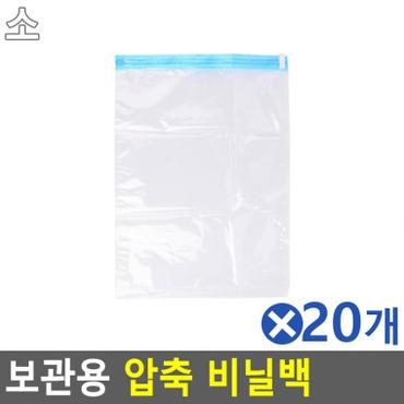  보관용 압축 비닐백 소x20개 겨울옷보관 겨울옷압축팩