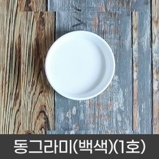 동그라미 원형 화분받침 화분정리대 플라스틱 동그라미(백색)(1호-15호)