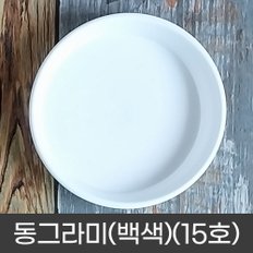 동그라미 원형 화분받침 화분정리대 플라스틱 동그라미(백색)(1호-15호)