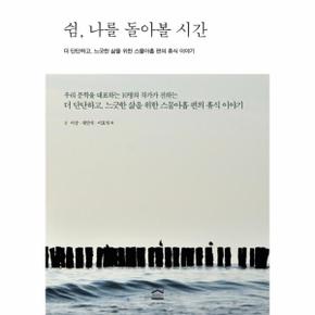 쉼  나를 돌아볼 시간 더 단단하고  느긋한 삶을 위한 스물아홉 편의 휴식 이야기