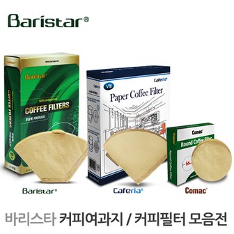 코맥 Baristar(바리스타) 커피여과지(커피필터) 모음전