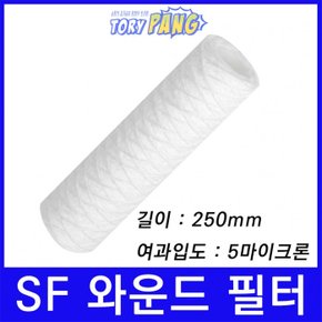 산업용필터 SF 스트링 와운드 뎁스 필터 250mm 5um