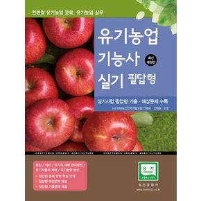 2025 유기농업기능사 실기 필답형