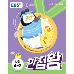 EBS 만점왕 초등 사회 4-2 (2023)