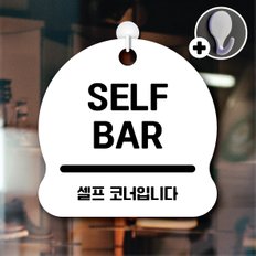 디자인황소 안내를부탁해 017 SELFBAR 안내판 표지판 팻말 문패