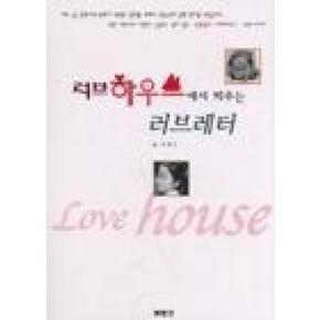 러브하우스에서 띄우는 러브레터
