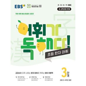 EBS 어휘가 독해다 초등 한자 어휘 3단계 초등3~4학년