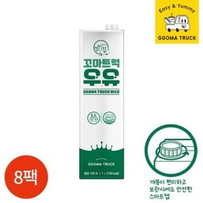 꼬마트럭 멸균우유 1000ml x 8팩