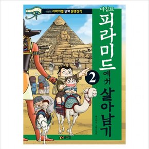 이집트 피라미드에서 살아남기. 2 (서바이벌 만화 문명상식 4)