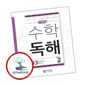 씨투엠수학독해 D3 분수와 소수