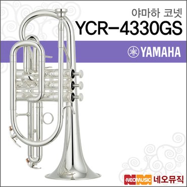 야마하 코넷 YAMAHA Cornet YCR-4330GS 실버/정품