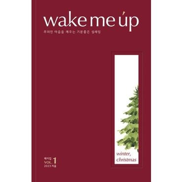 교보문고 wake me up(웩미업) Vol 1 2023 겨울, 크리스마스