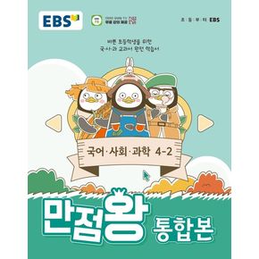 EBS 초등 만점왕 통합본 국어 사회 과학 4-2 (2024년)