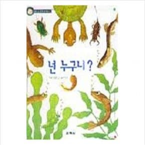 넌 누구니(까르르 과학동화10)