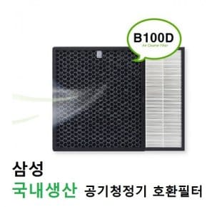 NEW~ 국내산 B100D AX041FCV  삼성호환 공기청정기필터