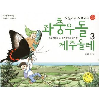 교보문고 좌충우돌 제주올레 3: 신비의 숲 곶자왈에서 생긴 일